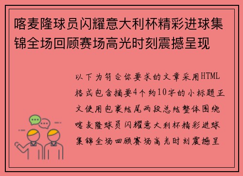 喀麦隆球员闪耀意大利杯精彩进球集锦全场回顾赛场高光时刻震撼呈现 喀麦隆球员闪耀意大利杯精彩进球集锦全场回顾赛场高光时刻震撼呈现