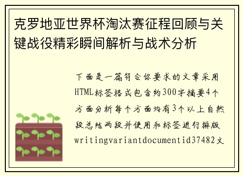 克罗地亚世界杯淘汰赛征程回顾与关键战役精彩瞬间解析与战术分析 克罗地亚世界杯淘汰赛征程回顾与关键战役精彩瞬间解析与战术分析