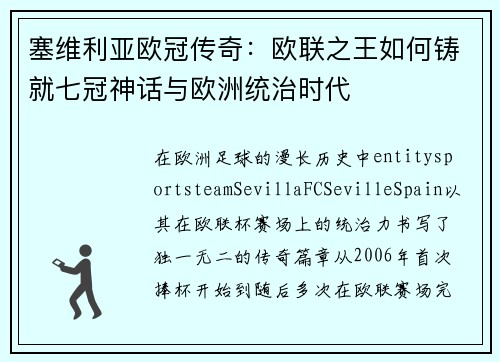 塞维利亚欧冠传奇:欧联之王如何铸就七冠神话与欧洲统治时代 塞维利亚欧冠传奇:欧联之王如何铸就七冠神话与欧洲统治时代