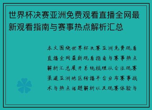 世界杯决赛亚洲免费观看直播全网最新观看指南与赛事热点解析汇总