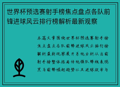 世界杯预选赛射手榜焦点盘点各队前锋进球风云排行榜解析最新观察 世界杯预选赛射手榜焦点盘点各队前锋进球风云排行榜解析最新观察