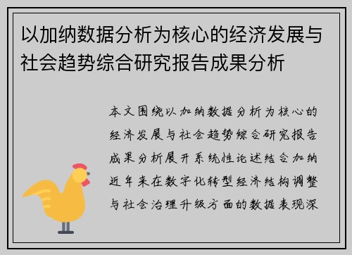 以加纳数据分析为核心的经济发展与社会趋势综合研究报告成果分析