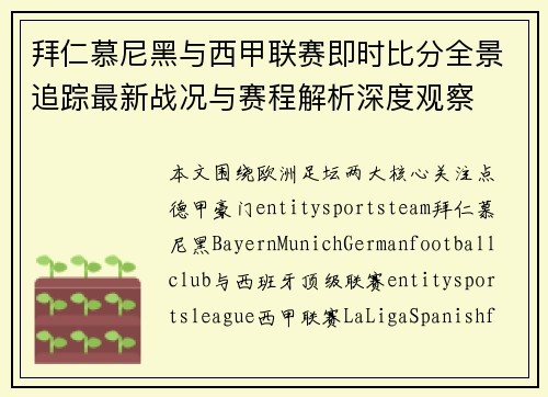 拜仁慕尼黑与西甲联赛即时比分全景追踪最新战况与赛程解析深度观察 拜仁慕尼黑与西甲联赛即时比分全景追踪最新战况与赛程解析深度观察