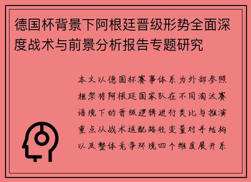 德国杯背景下阿根廷晋级形势全面深度战术与前景分析报告专题研究 德国杯背景下阿根廷晋级形势全面深度战术与前景分析报告专题研究