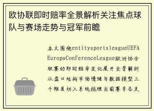 欧协联即时赔率全景解析关注焦点球队与赛场走势与冠军前瞻 欧协联即时赔率全景解析关注焦点球队与赛场走势与冠军前瞻