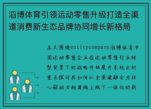 滔博体育引领运动零售升级打造全渠道消费新生态品牌协同增长新格局
