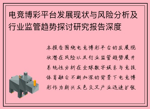 电竞博彩平台发展现状与风险分析及行业监管趋势探讨研究报告深度 电竞博彩平台发展现状与风险分析及行业监管趋势探讨研究报告深度