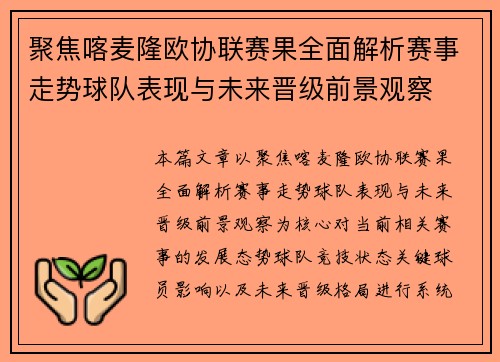 聚焦喀麦隆欧协联赛果全面解析赛事走势球队表现与未来晋级前景观察