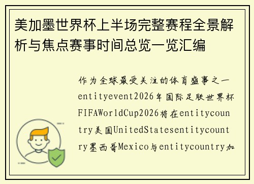 美加墨世界杯上半场完整赛程全景解析与焦点赛事时间总览一览汇编
