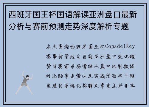 西班牙国王杯国语解读亚洲盘口最新分析与赛前预测走势深度解析专题 西班牙国王杯国语解读亚洲盘口最新分析与赛前预测走势深度解析专题