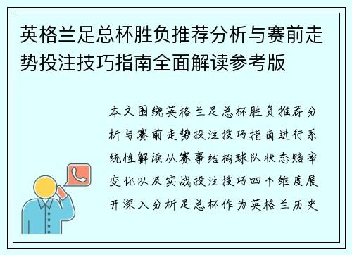 英格兰足总杯胜负推荐分析与赛前走势投注技巧指南全面解读参考版 英格兰足总杯胜负推荐分析与赛前走势投注技巧指南全面解读参考版