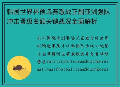 韩国世界杯预选赛激战正酣亚洲强队冲击晋级名额关键战况全面解析