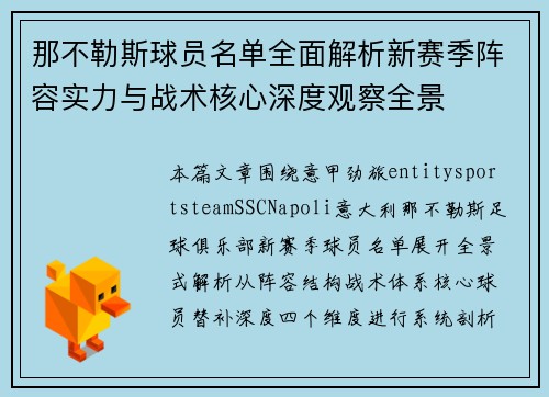 那不勒斯球员名单全面解析新赛季阵容实力与战术核心深度观察全景 那不勒斯球员名单全面解析新赛季阵容实力与战术核心深度观察全景