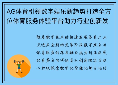 AG体育引领数字娱乐新趋势打造全方位体育服务体验平台助力行业创新发展 AG体育引领数字娱乐新趋势打造全方位体育服务体验平台助力行业创新发展