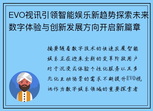 EVO视讯引领智能娱乐新趋势探索未来数字体验与创新发展方向开启新篇章 EVO视讯引领智能娱乐新趋势探索未来数字体验与创新发展方向开启新篇章