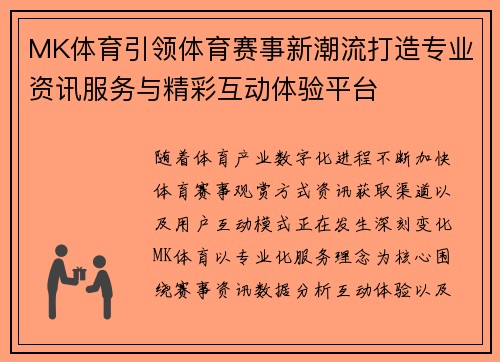 MK体育引领体育赛事新潮流打造专业资讯服务与精彩互动体验平台