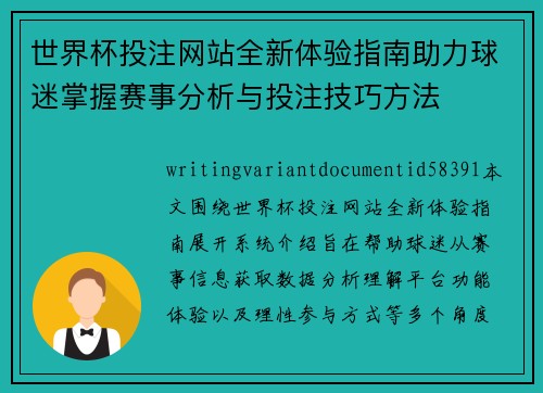 世界杯投注网站全新体验指南助力球迷掌握赛事分析与投注技巧方法