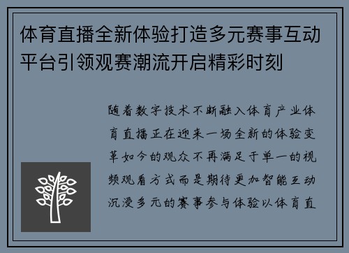 体育直播全新体验打造多元赛事互动平台引领观赛潮流开启精彩时刻
