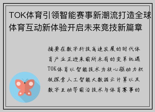 TOK体育引领智能赛事新潮流打造全球体育互动新体验开启未来竞技新篇章