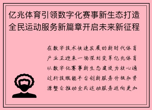 亿兆体育引领数字化赛事新生态打造全民运动服务新篇章开启未来新征程