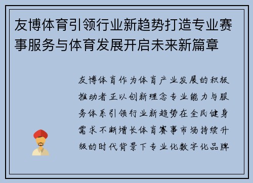 友博体育引领行业新趋势打造专业赛事服务与体育发展开启未来新篇章 友博体育引领行业新趋势打造专业赛事服务与体育发展开启未来新篇章