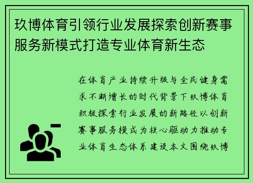 玖博体育引领行业发展探索创新赛事服务新模式打造专业体育新生态 玖博体育引领行业发展探索创新赛事服务新模式打造专业体育新生态
