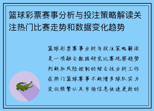 篮球彩票赛事分析与投注策略解读关注热门比赛走势和数据变化趋势