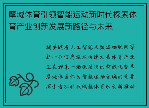 摩域体育引领智能运动新时代探索体育产业创新发展新路径与未来