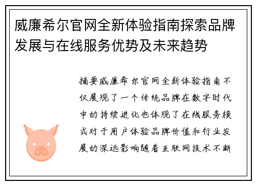 威廉希尔官网全新体验指南探索品牌发展与在线服务优势及未来趋势 威廉希尔官网全新体验指南探索品牌发展与在线服务优势及未来趋势
