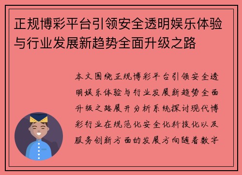 正规博彩平台引领安全透明娱乐体验与行业发展新趋势全面升级之路