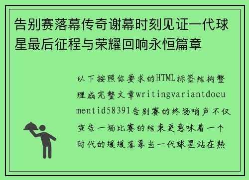 告别赛落幕传奇谢幕时刻见证一代球星最后征程与荣耀回响永恒篇章 告别赛落幕传奇谢幕时刻见证一代球星最后征程与荣耀回响永恒篇章