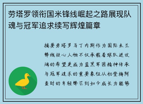 劳塔罗领衔国米锋线崛起之路展现队魂与冠军追求续写辉煌篇章