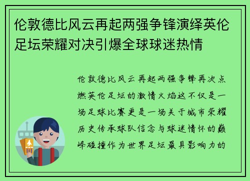 伦敦德比风云再起两强争锋演绎英伦足坛荣耀对决引爆全球球迷热情 伦敦德比风云再起两强争锋演绎英伦足坛荣耀对决引爆全球球迷热情