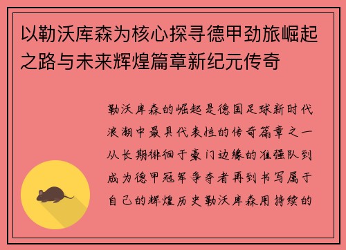 以勒沃库森为核心探寻德甲劲旅崛起之路与未来辉煌篇章新纪元传奇