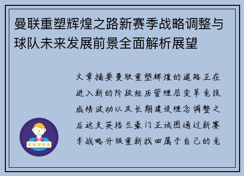 曼联重塑辉煌之路新赛季战略调整与球队未来发展前景全面解析展望 曼联重塑辉煌之路新赛季战略调整与球队未来发展前景全面解析展望