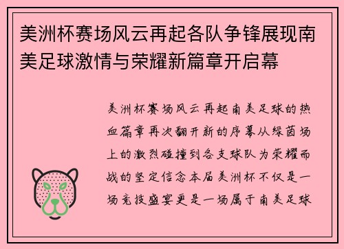 美洲杯赛场风云再起各队争锋展现南美足球激情与荣耀新篇章开启幕 美洲杯赛场风云再起各队争锋展现南美足球激情与荣耀新篇章开启幕