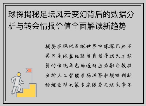 球探揭秘足坛风云变幻背后的数据分析与转会情报价值全面解读新趋势 球探揭秘足坛风云变幻背后的数据分析与转会情报价值全面解读新趋势