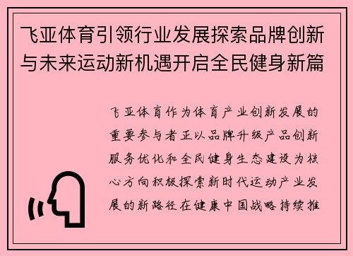飞亚体育引领行业发展探索品牌创新与未来运动新机遇开启全民健身新篇章