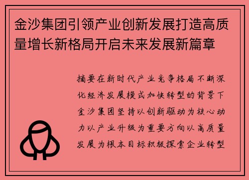 金沙集团引领产业创新发展打造高质量增长新格局开启未来发展新篇章