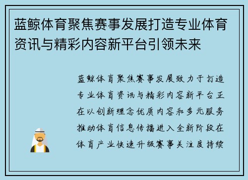 蓝鲸体育聚焦赛事发展打造专业体育资讯与精彩内容新平台引领未来