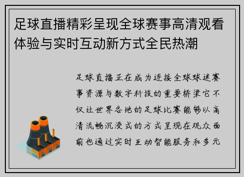 足球直播精彩呈现全球赛事高清观看体验与实时互动新方式全民热潮