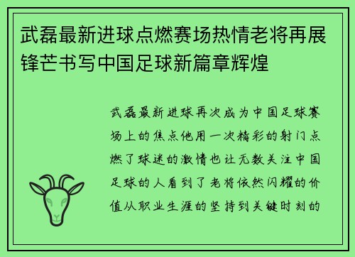 武磊最新进球点燃赛场热情老将再展锋芒书写中国足球新篇章辉煌 武磊最新进球点燃赛场热情老将再展锋芒书写中国足球新篇章辉煌