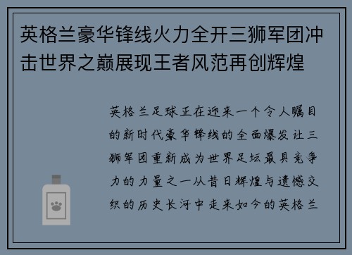 英格兰豪华锋线火力全开三狮军团冲击世界之巅展现王者风范再创辉煌