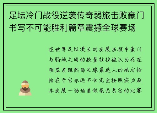 足坛冷门战役逆袭传奇弱旅击败豪门书写不可能胜利篇章震撼全球赛场