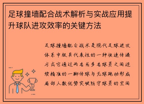 足球撞墙配合战术解析与实战应用提升球队进攻效率的关键方法 足球撞墙配合战术解析与实战应用提升球队进攻效率的关键方法