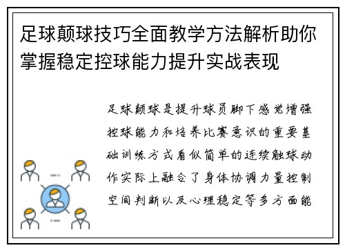 足球颠球技巧全面教学方法解析助你掌握稳定控球能力提升实战表现